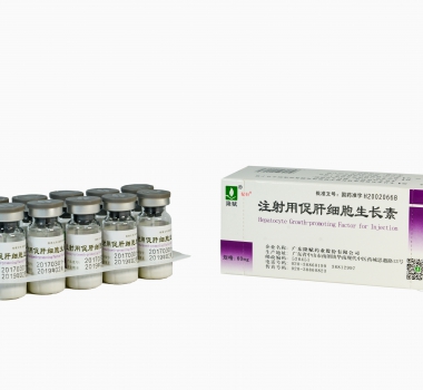 注射用促肝细胞生长素