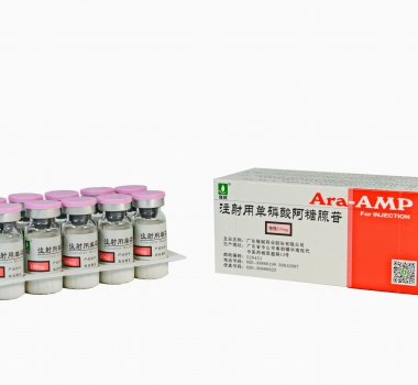 注射用单磷酸阿糖腺苷